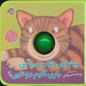 پیشولی جون می آیی بازی کنیم دو تایی؟