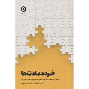خرده عادت ها