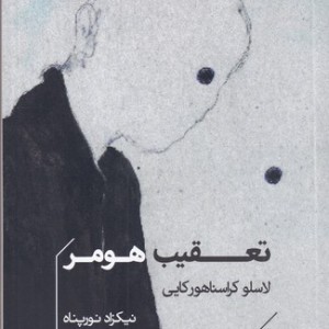 تعقیب هومر شمیز،جیبی،خوب
