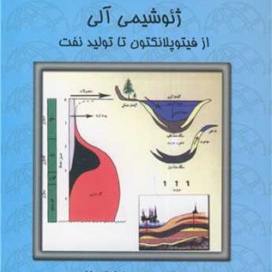 کتاب ژئوشیمی آلی از فیتوپلانکتون تا تولید نفت