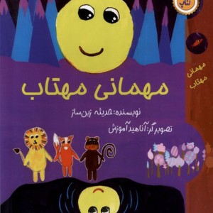 مهمانی مهتاب ورتا