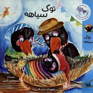 توک سیاهه ورتا