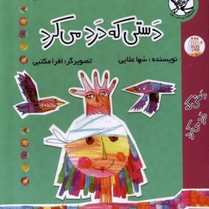 دستی که درد می کرد ورتا