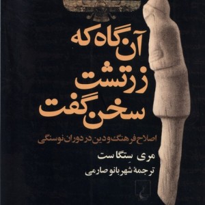 آن گاه که زرتشت سخن گفت ققنوس