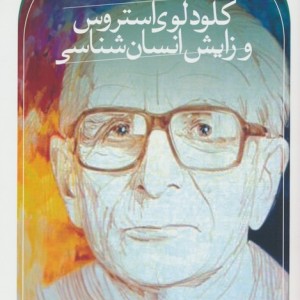 کلود لوی استروس و زایش انسان شناسی