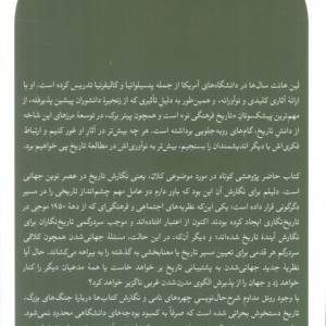نوشتن تاریخ در عصر جهانی شدن