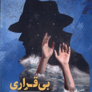 بی قراری آفتابکاران - هانس یورگ شنایدر