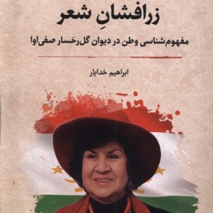 زرافشان شعر نگارستان اندیشه