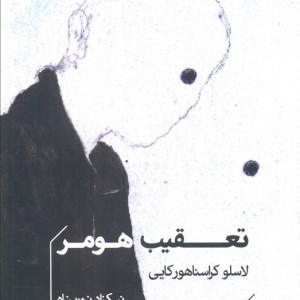 تعقیب هومر