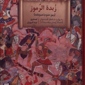 زبده الرموز سنگلج
