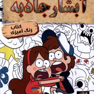 رنگ آمیزی آبشار جاذبه مه در