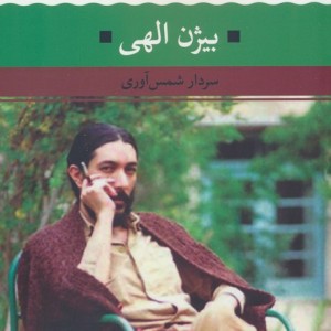 کتاب شعر زمان ما 21 شمیز.رقعی.نگاه بیژن الهی