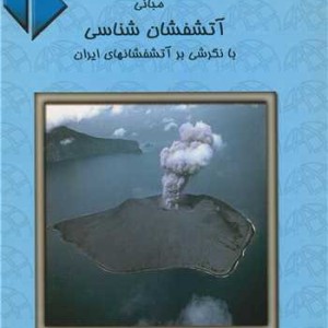 کتاب مبانی آتشفشان شناسی بانگرشی برآتشفشانهای ایران