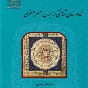 نظام زمان شناختی در ایران عصر صفوی