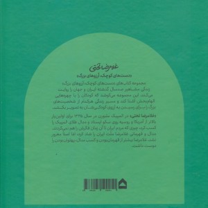 انسان های کوچک آرزوهای بزرگ غلامرضاتختی