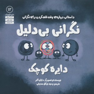 نگرانی بی دلیل آب - دایان البر