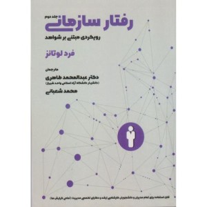 رفتار سازمانی جلد2