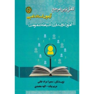 آزمون استخدامی آموزگار ابتدایی حیطه عمومی