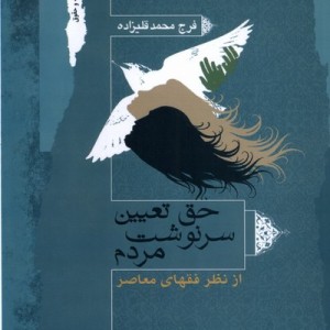حق تعیین سرنوشت مردم نگاه معاصر
