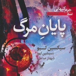 پایان مرگ نشر تندیس