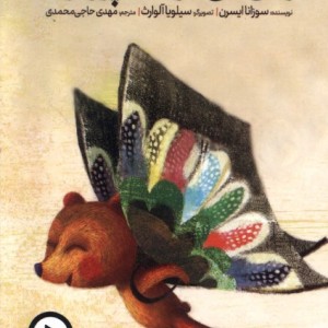 خرس می خواهد پرواز کند دال