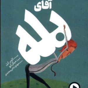کتاب آقای بله دال اثر کارمن گیل ترجمه مهدی حاجی محمدی