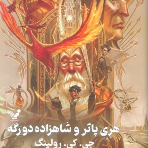 هری پاتر و شاهزاده دورگه نشر تندیس
