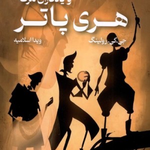 هری پاتر و یادگاران مرگ نشر تندیس
