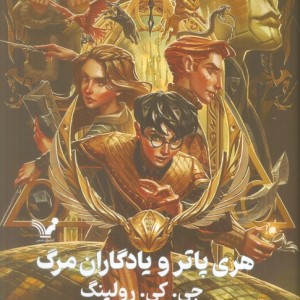 هری پاتر و یادگاران مرگ نشر تندیس