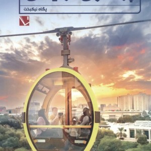 پرسه زنی در کیش