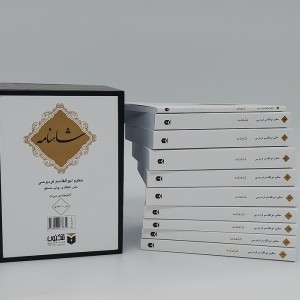 شاهنامه 10جلدی