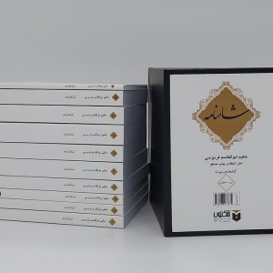 شاهنامه 10جلدی