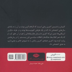 کاپیتان و دشمن