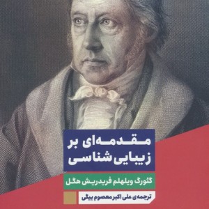 مقدمه ای بر زیبا شناسی نشر نگاه