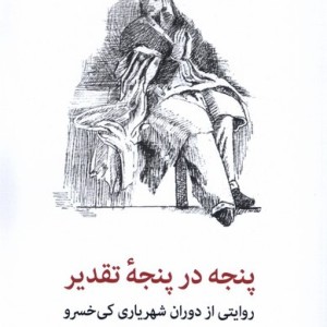 پنجه در پنجه ی تقدیر شهاب ثاقب
