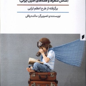 شعر و قصه ی کودک من قو