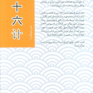 سی و شش تدبیر جنگی