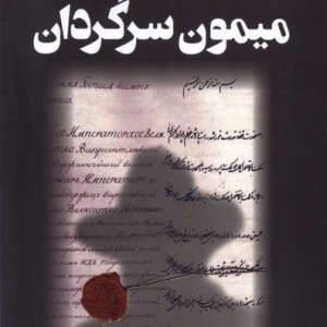 میمون سرگردان کوله پشتی