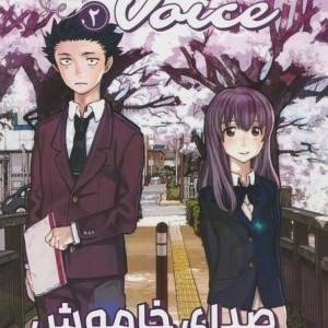 صدای خاموش 2