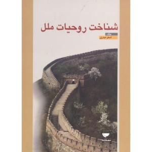کتاب شناخت روحیات ملل