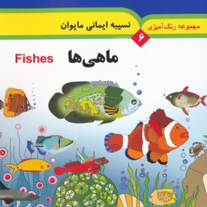 ماهی ها