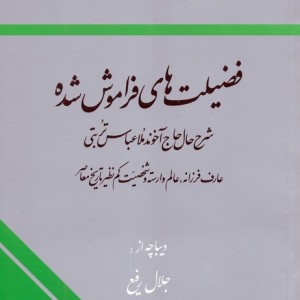 فضیلت های فراموش شده شرح حال حاج آخوند ملاعباس تربتی عارف فرزانه عالم وارسته و شخصیت کم نظیر تاریخ معاصر