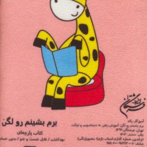 کتاب برم بشینم رو لگن آموزش رفتن به دستشویی و توالت