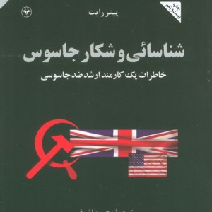 شناسایی و شکار جاسوس