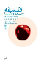 کتاب فلسفه ساده و زیبا درآمدی تصویری بر فلسفه