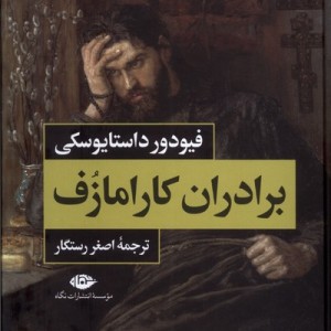 کتاب برادران کارامازوف