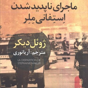 ماجرای ناپدید شدن استفانی ملر