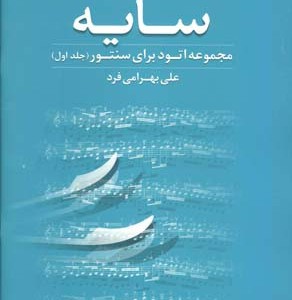 کتاب سایه مجموعه اتود برای سنتور