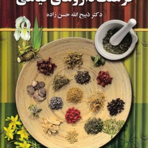 فرهنگ داروهای گیاهی لیست کامل انواع داروهای گیاهی تنوع گیاهان دارویی فواید میوه ها و سبزیجات ...