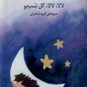 لالا لالا گل شب بو